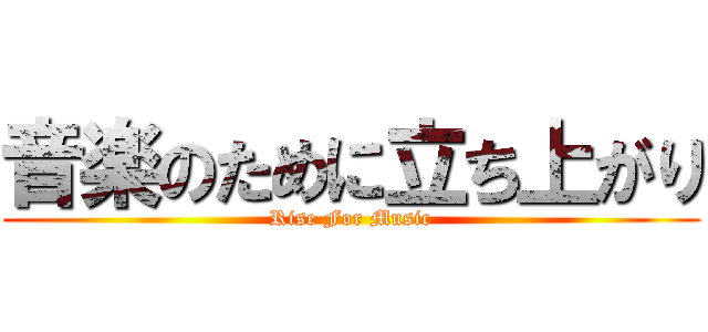 音楽のために立ち上がり (Rise For Music)