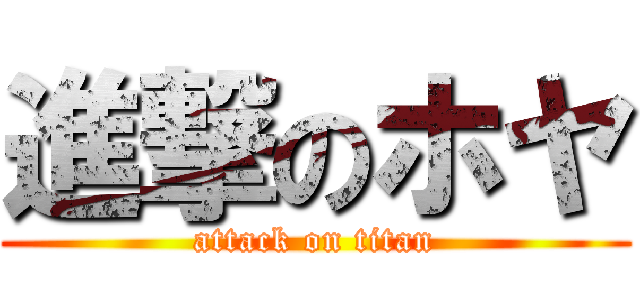 進撃のホヤ (attack on titan)
