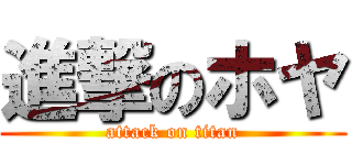 進撃のホヤ (attack on titan)