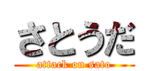 さとうだ (attack on sato)