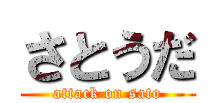 さとうだ (attack on sato)