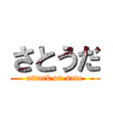 さとうだ (attack on sato)