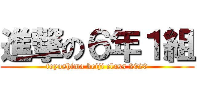 進撃の６年１組 (toyoshima keiji class 2020)