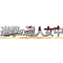 進撃の達人女中 (attack on DRGSH)