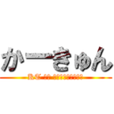 かーきゅん (KT いず かーきゅんのちんこ)