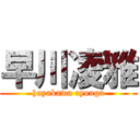 早川凌雅 (hayakawa ryouga)