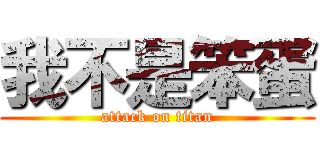 我不是笨蛋 (attack on titan)