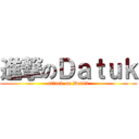 進撃のＤａｔｕｋ (attack on Datuk)