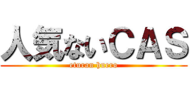 人気ないＣＡＳ (eturan huero)