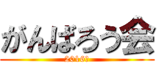 がんばろう会 (2016年)