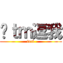 你ｔｍ逗我 (fuck)