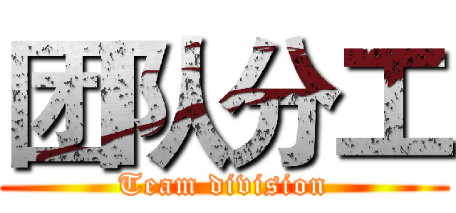 团队分工 (Team division)