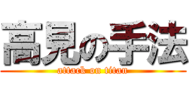 高見の手法 (attack on titan)