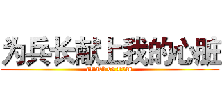 为兵长献上我的心脏 (attack on titan)