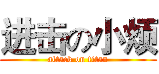进击の小烦 (attack on titan)