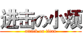 进击の小烦 (attack on titan)