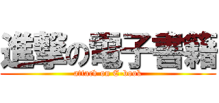 進撃の電子書籍 (attack on E-book)