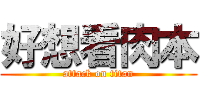 好想看肉本 (attack on titan)