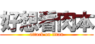 好想看肉本 (attack on titan)