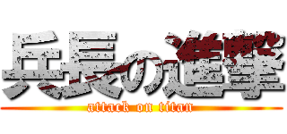 兵長の進撃 (attack on titan)