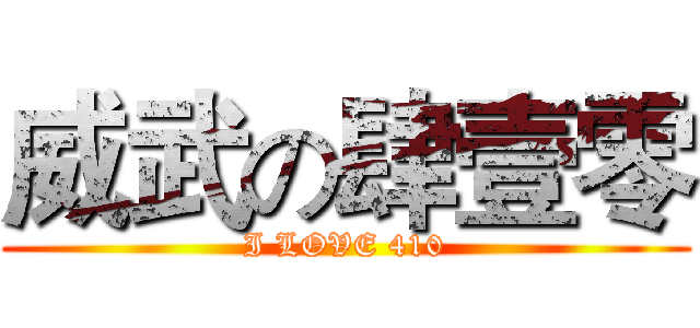 威武の肆壹零 (I LOVE 410)