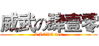威武の肆壹零 (I LOVE 410)