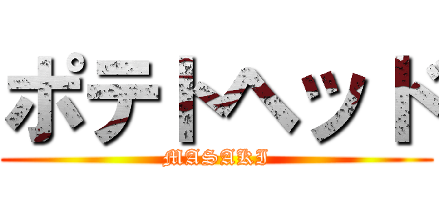 ポテトヘッド (MASAKI)