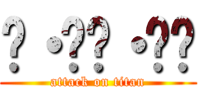 ༼・ิɷ・ิ༽ (attack on titan)