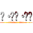 ༼・ิɷ・ิ༽ (attack on titan)