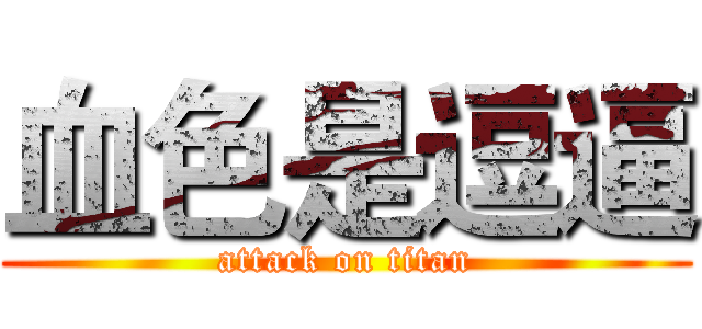 血色是逗逼 (attack on titan)