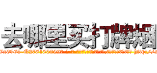 去哪里买打牌烟 (去哪里买打牌烟【电-186x2687x6963-Q278180069元-吉-药-业】我们做的是长期生意,靠的是老客户长期支持 http://sngk.net/pIhzID
)