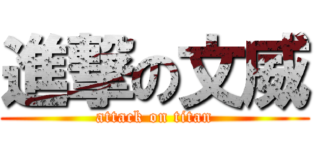 進撃の文威 (attack on titan)
