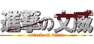 進撃の文威 (attack on titan)
