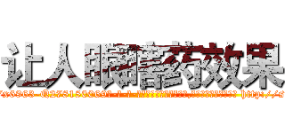 让人眼瞎药效果 (让人眼瞎药效果【电-186x2687x6963-Q278180069元-吉-药-业】我们做的是长期生意,靠的是老客户长期支持 http://sngk.net/C0KrB6
)