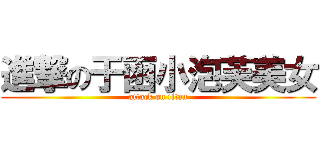 進撃の于函小泡芙美女 (attack on titan)