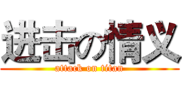 进击の情义 (attack on titan)
