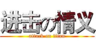 进击の情义 (attack on titan)