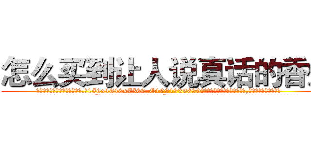 怎么买到让人说真话的香烟 (怎么买到让人说真话的香烟【电.话156x1318x7580-Q1991936399鑫宏药业】我们做的是长期生意,靠的是老客户长期支持
参考消息网2月20日报道 韩媒称，“剩女多、离婚率高的城市，房价一定会上涨。”这是中国经济学家金岩石2016年12月参加在上海举行的房地产相关论坛时说的话。
)