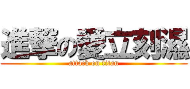 進撃の愛立刻濕 (attack on titan)