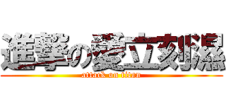 進撃の愛立刻濕 (attack on titan)