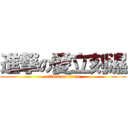 進撃の愛立刻濕 (attack on titan)