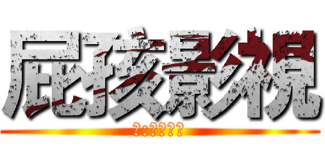 屁孩影視 (編:死神在世)