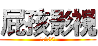 屁孩影視 (編:死神在世)