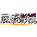 屁孩影視 (編:死神在世)