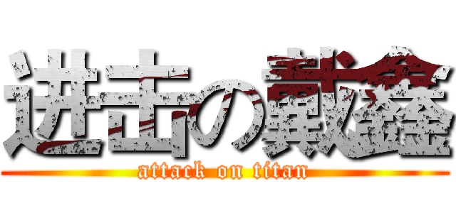 进击の戴鑫 (attack on titan)