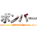 ボンバー (Bomber)