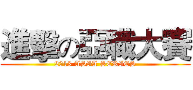 進擊の亞職大賽 (2013 ASIA SERIES)