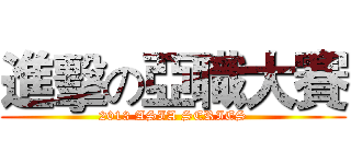 進擊の亞職大賽 (2013 ASIA SERIES)