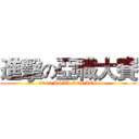 進擊の亞職大賽 (2013 ASIA SERIES)