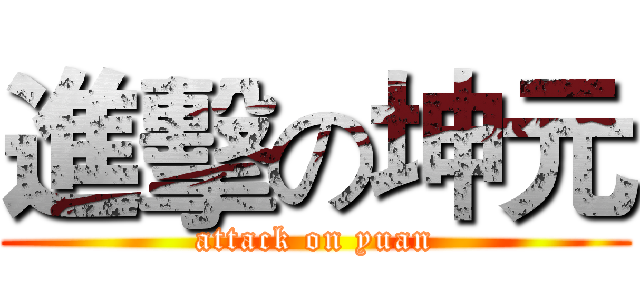 進擊の坤元 (attack on yuan)